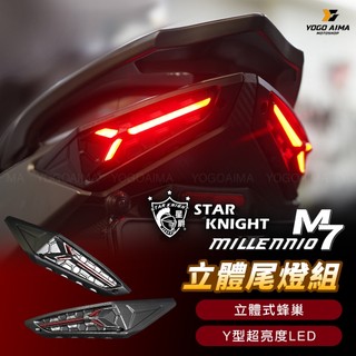 JETS SR SL SL+ M7尾燈 尾燈組 【優購愛馬】 改裝尾燈 星爵尾燈 星爵燈藝 M7 藍寶堅尼尾燈 簍空尾燈