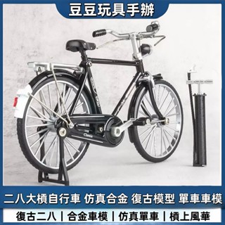 【豆豆🔥玩具店】模擬合金 復古創意 二八大槓 自行車模型 經典 男女單車車模 生日禮物 交換禮物 桌面擺件 擺件客廳擺件