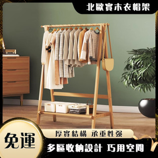 北歐實木衣帽架 實木 晾衣架 落地 家用 簡易 室內掛衣架 宿舍 收納 置物 衣帽架 ins風 北歐風 掛衣 放鞋