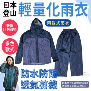 星攀戶外✩日本輕量化雨衣Fine Field登山兩截式雨衣.騎車雨衣輕量化系列.防水透氣高品質雨衣.風雨衣耐水度1w+