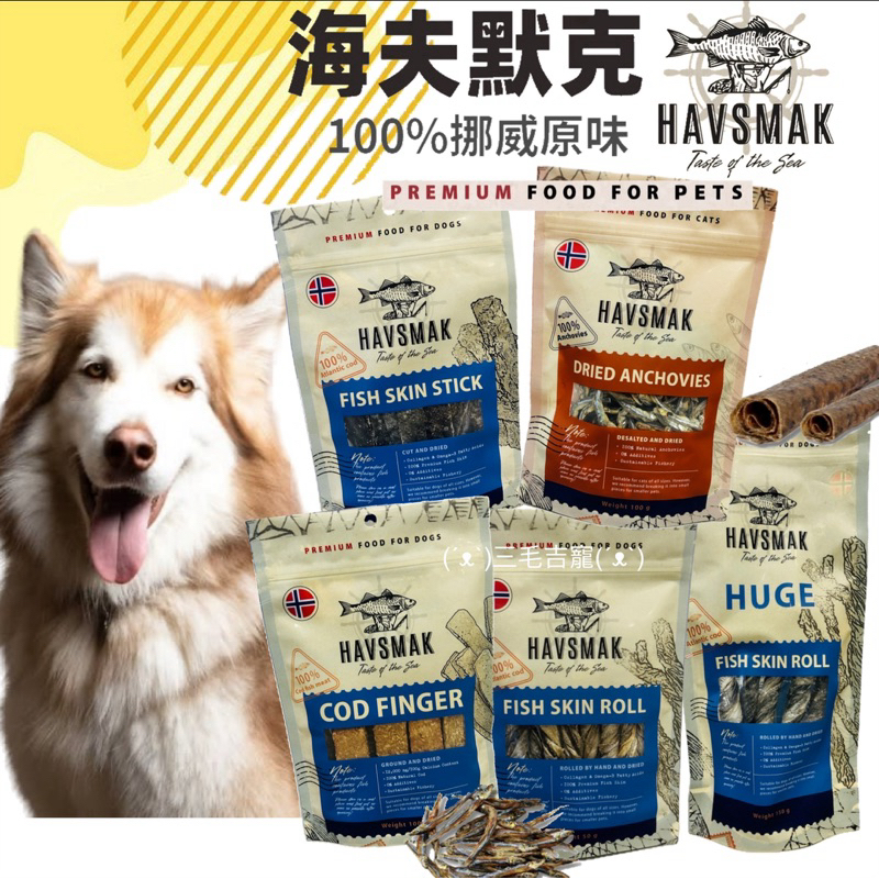 HAVSMAK海夫默克 天然鱈魚皮捲 鱈魚營養棒 耐咬 魚皮 皮捲 小魚乾 寵物零食 狗零食 貓零食