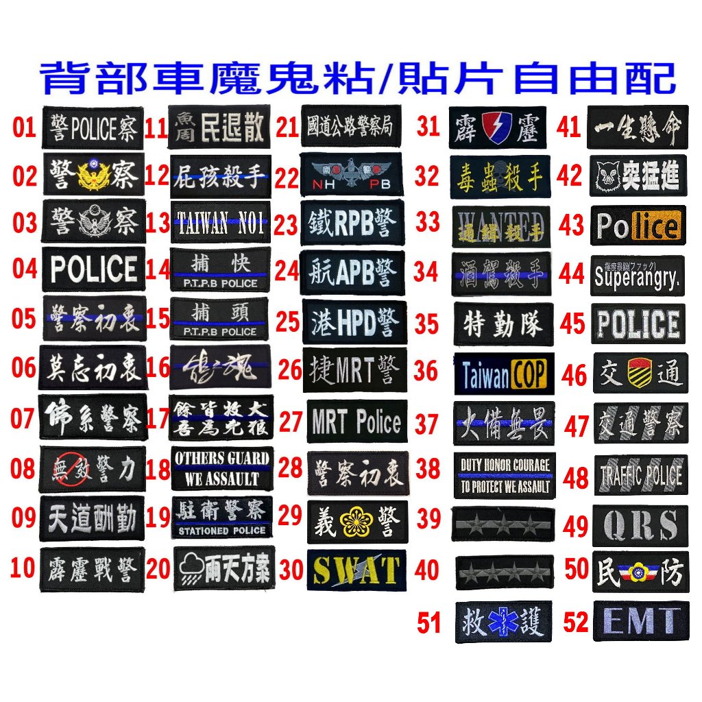 附發票★警備總部★台灣製造 警察腰包 識別片/貼片/銜牌/警察初衷