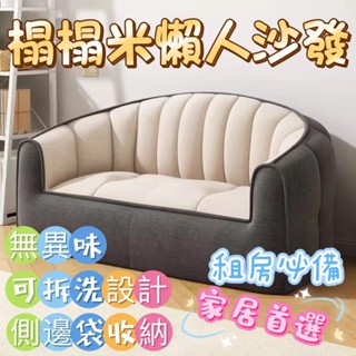 【臺灣熱銷】🌟免運+超低價🎉懶人沙髮 榻榻米沙發 小戶型沙發 雙人沙發 出租屋沙發 沙發 網紅沙發 臥室沙發 居家必備
