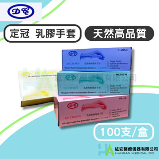 【定冠】乳膠檢診手套 (100支/盒) 乳黃色｜高品質天然乳膠 無粉 厚款 醫療手套 檢診手套 居家清潔｜超取最多十盒