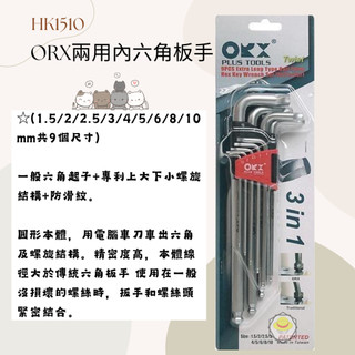 【現貨熱賣24H】六角板手 內六角板手 六角扳手 內六角扳手 滑牙 ORX 六角板手組 六角扳手組 L型板 HK1510
