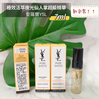 ✨新包裝✨【櫃姐不藏私】聖羅蘭YSL-極效活萃夜光仙人掌超級精華7ml、1ml