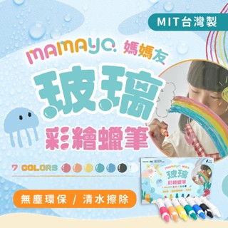 【mamayo】玻璃蠟筆7色組(磁吸版) 壓克力蠟筆 白板筆 黑板筆 無塵水粉筆 可水洗