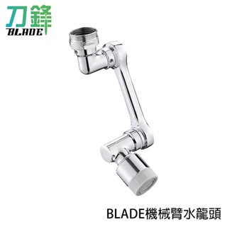 BLADE機械臂水龍頭 臺灣公司貨 延伸水龍頭 旋轉水龍頭 花灑嘴 萬向旋轉 1080度 現貨 當天出貨 刀鋒商城