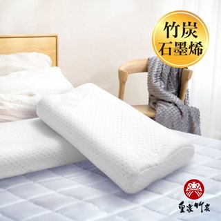 【皇家竹炭】臺灣製造 專利認證 竹炭石墨烯記憶枕 高款/低款 竹炭+石墨烯 雙炭好睡 遠紅外線 記憶枕 舒適好眠 枕頭