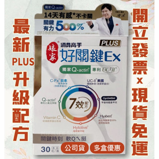 現貨免運👍最新版 孃家消費高手好關鍵Ex PLUS膠囊30粒#UC2#非變性二型膠原蛋白#UC-II 膠原蛋白複合物