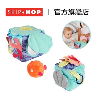 官方直營｜美國【SKIP HOP】Seascape海洋遊戲 布方塊 寶寶玩具 嬰兒玩具 五感玩具