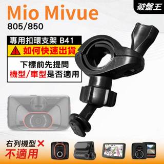 Mio後視鏡支架｜臺南現貨｜粗管支撐架 MiVue 805 850 N660W｜ 好市多機型｜B41｜破盤王