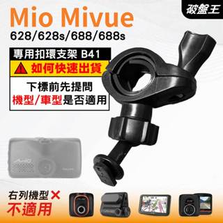 Mio後視鏡支架｜臺南現貨｜粗管支撐架 MiVue 628 628s 688 688s N498｜B41｜破盤王