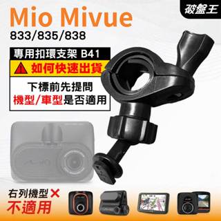 Mio後視鏡支架｜臺南現貨｜粗管支撐架 MiVue 833 835 838 N683W 行車記錄器專用｜B41｜破盤王