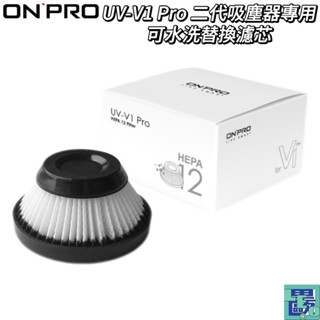 【ONPRO】UV-V1 PRO第二代吸塵器專用-HEPA12 可水洗替換濾芯 UV-V1PH12 濾芯 替換濾芯