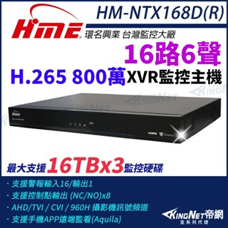 HM-NTX168D(R) 環名 HME 800萬 8MP 4K 16路6聲 同軸音頻 主機 XVR 三顆硬碟 監視器