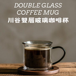 【N.SPACE】川穀雙層玻璃咖啡杯 雙層玻璃杯 隔熱防燙 咖啡專用玻璃杯 雙層杯 防燙玻璃杯 咖啡杯