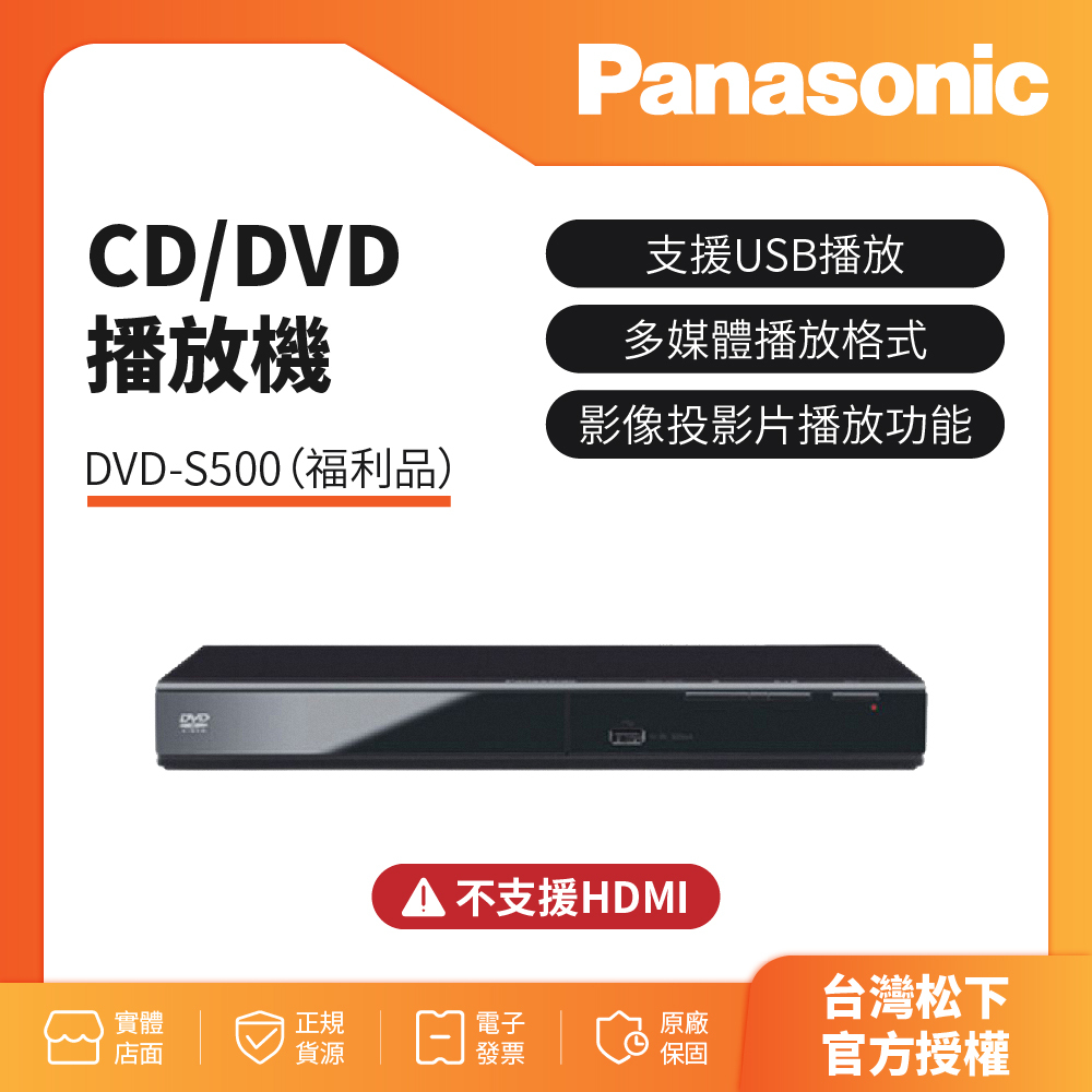 福利品【Panasonic國際】已解全區CD/DVD播放機 DVD-S500 國際牌公司貨