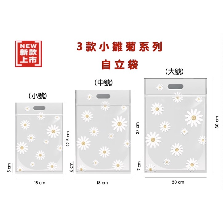 《台灣現貨》3款小雛菊系列自立袋  夾鏈袋 雪花酥 手提自立袋 餅乾 糖果袋 密封袋 機封袋 米餅 opp袋  保鮮袋