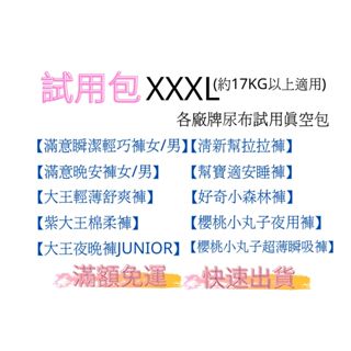 XXXL尺寸試用包 幫寶適 清新幫 滿意寶寶 日本大王 瞬潔乾爽 試用 真空包 拉拉褲