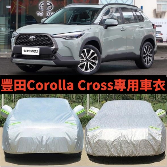 車衣車罩 防雨防曬防塵 遮陽隔熱 專車專用 升級加厚 車罩子TOYOTA 豐田Corolla Cross