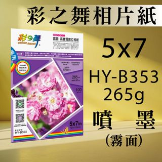 現貨) 彩之舞 噴墨 RC 霧面 高畫質 數位相紙 防水 HY-B353