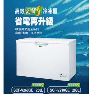 【SANLUX臺灣三洋】SCF-V210GE 208公升 變頻上掀臥式 冷凍櫃