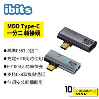 ibits MDD Type-C一分二 轉接頭 PD100W快充 支援OTG資料傳輸 支援USB3.2 隨插即用