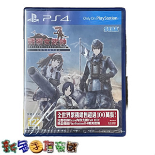 [新金手指帝國電玩] PS4 戰場女武神 Remaster 中文版