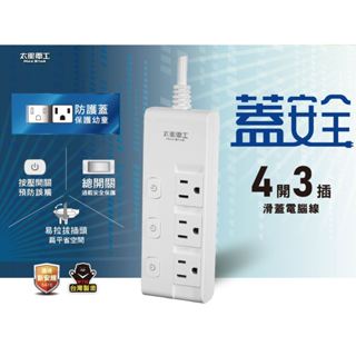 【NEW新款】MAX STAR 太星電工 蓋安全四開三插滑蓋3P電腦延長線 延長線 防落塵延長線