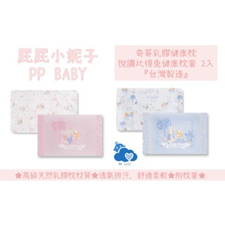 奇哥 乳膠健康枕 悅讀比得兔健康枕套(2入) 嬰兒枕