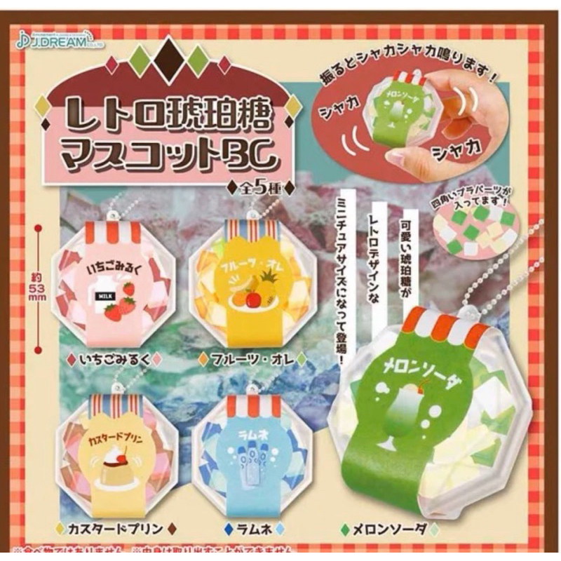 絕版 復古琥珀糖吊飾 布丁 草莓 彈珠汽水 寶石 扭蛋