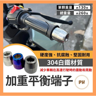 加重平衡端子 白鐵端子 加重端子 不鏽鋼平衡端子 把手 防摔球 端子 4MICA 曼巴 DRG SL KRV