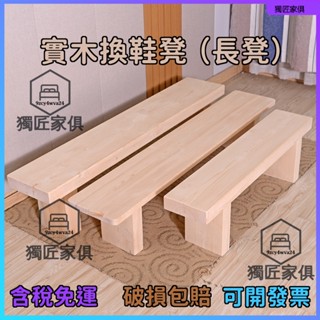 新品特惠 工廠直銷 實木換鞋凳 實木板凳 長條凳 飯店凳子 條凳 茶几凳 家用 客廳 可客製化尺寸顏色 可上漆