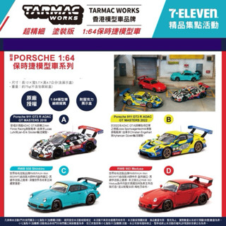TARMAC WORKS 7-11 保時捷 1:64模型車 香港模型車品牌 911 993 RWB 保時捷