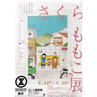 日本展覽傳單【櫻桃小丸子展】宣傳小海報DM 2023 A4 橫濱 SOGO美術館