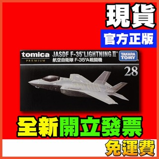 ★威樂★現貨特價 多美小汽車 Tomica Premium 28 航空自衛隊 F35 飛機 戰鬥機 戰機 黑盒 TP28