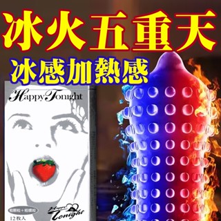 【隔日到貨】冰火五重天 超粗顆粒螺紋保險套12入 冰感 熱感衛生套