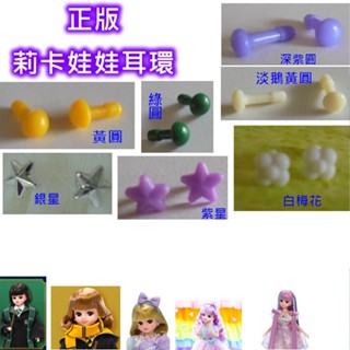licca 喜洋洋園地/正版莉卡娃娃耳環/星星造型/莉卡配件/莉環6/特惠