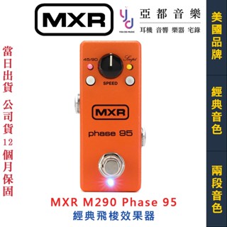 MXR M290 Phaser 95 mini 電 吉他 飛梭 效果器 相位轉換 EVH