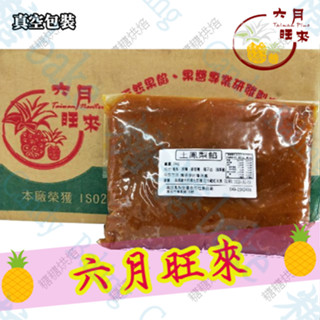 【嚴選現貨】六月旺來 土鳳梨餡 1kg（原包裝）純土鳳梨果餡 真空袋包裝 南投鳳梨生產合作社 鳳梨餡