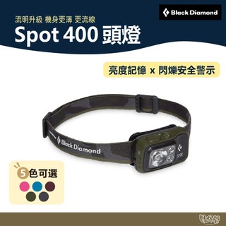 Black Diamond Spot 400 頭燈 粉紅/藍/綠/灰/橘紅 620672【野外營】登山 露營 釣魚 照明