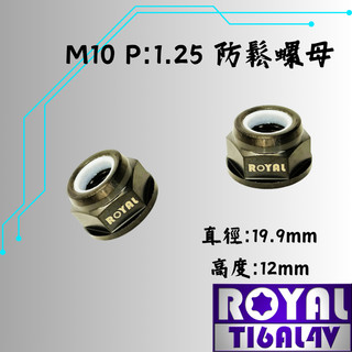 【瘋螺絲】ROYAL鈦合金螺母★M10 P1.25 防鬆脫螺母 64正鈦螺母★CNC鍛造內梅花.內星型螺絲★帝王黑