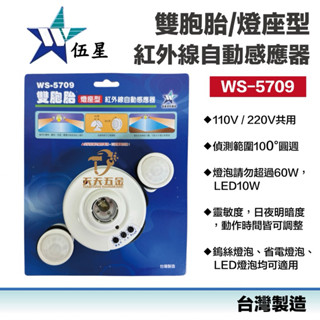 含稅 快速出貨 臺灣製 伍星 WS-5709 雙胞胎 燈座型 分離式紅外線自動感應器 分離式 燈座型 雙感應器頭組