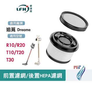 適用 追覓 Dreame T10/T20/T30 R10/R20 無線吸塵器 可水洗替換濾網 前置濾網 後置HEPA濾網