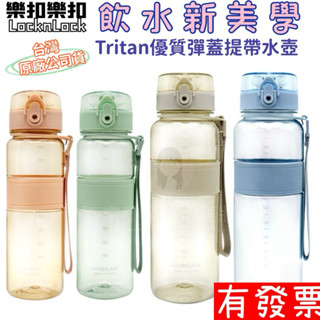 【現貨】樂扣樂扣 Tritan運動隨行水壺優質彈蓋提帶水壺 淡莫綠/奶茶色/迷霧灰/雲彩藍 500/650/1000ml