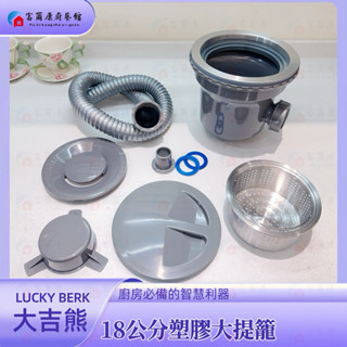 【富爾康】現貨 大吉熊LUCKY BEAR 最新款18公分塑膠大提 落水頭 提籠 濾網 防蟑防臭有溢水無溢水