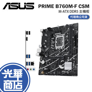 ASUS 華碩 PRIME B760M-F CSM M-ATX 主機板 LGA1700/DDR5/B760 光華