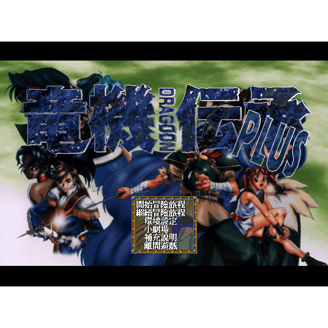 經典老游戲 龍機傳承1+2+3 支援win10 win11