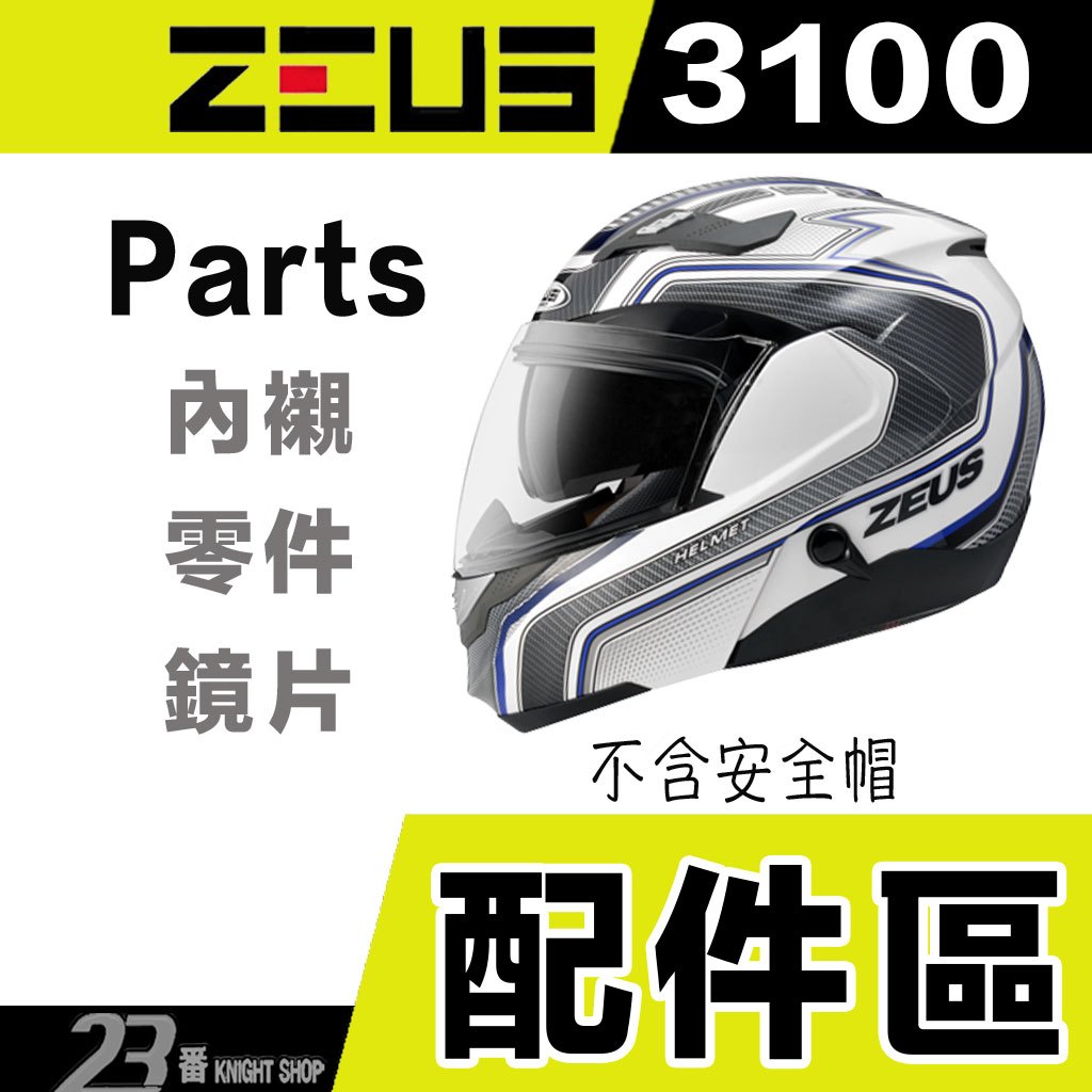 🔥滿額免運🔥瑞獅 ZEUS ZS 3100 外層大鏡片 電鍍彩 頭襯 內襯 耳襯 全罩安全帽 可掀式 可樂帽